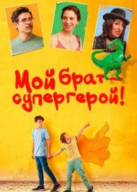 Мой брат — супергерой! (2019)