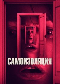 Самоизоляция (2019)