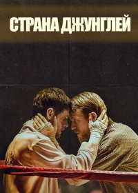 Страна джунглей (2019)