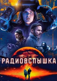 Радиовспышка (2019)