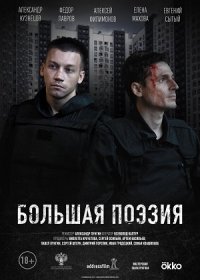 Большая поэзия (2019)