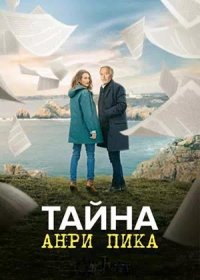 Тайна Анри Пика (2019)