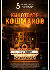 Кинотеатр кошмаров (2018)