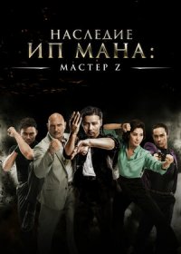 Мастер Z: Наследие Ип Мана (2018)