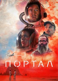 Портал (2021)