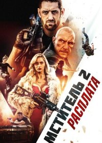 Мститель 2: Расплата (2020)