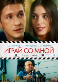 Играй со мной (2020)