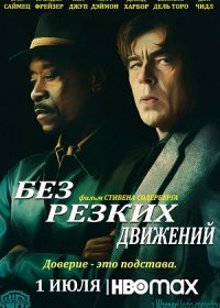 Без резких движений (2021)