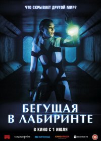 Бегущая в лабиринте (2020)