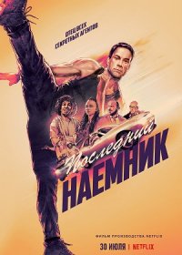 Последний наемник (2021)