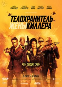 Телохранитель жены киллера (2021)