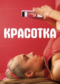 Красотка (2020)