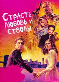 Страсть, любовь и стволы (2021)