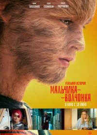 Реальная история мальчика-волчонка (2019)