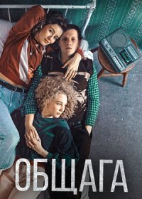 Общага (2020)