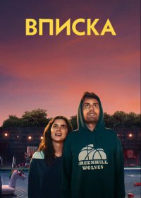 Вписка (2020)