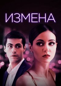 Измена (2021)