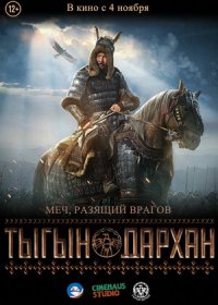 Тыгын Дархан (2020)