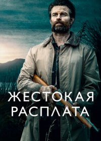 Жестокая расплата (2021)