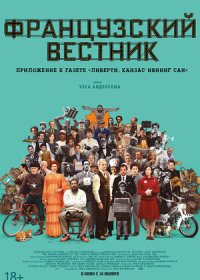 Французский вестник. Приложение к газете «Либерти. Канзас ивнинг сан» (2021)