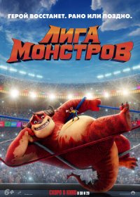 Лига монстров (2021)