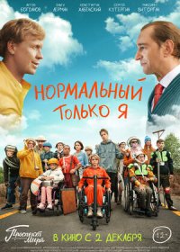 Нормальный только я (2021)