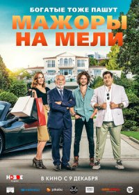 Мажоры на мели (2021)