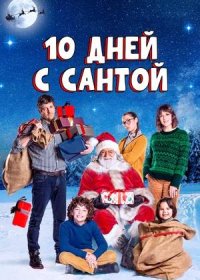 10 дней с Сантой (2020)