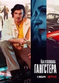 Как я полюбила гангстера (2022)