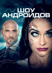 Шоу андроидов (2021)