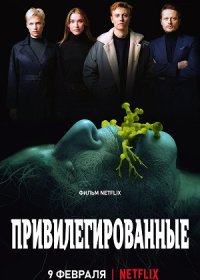 Привилегированные (2022)