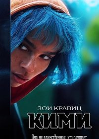 Кими (2022)