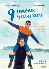 9 причин, чтобы жить (2021)