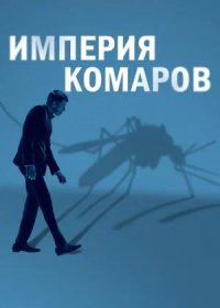 Империя комаров (2020)