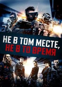 Не в том месте, не в то время (2021)