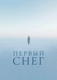 Первый снег (2021)