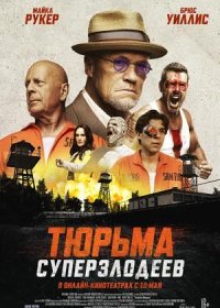 Тюрьма суперзлодеев (2022)