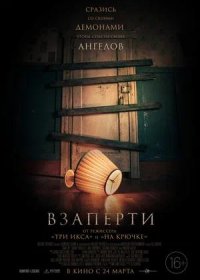 Взаперти (2022)