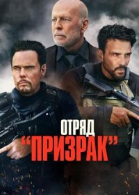 Отряд «Призрак» (2022)