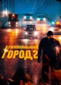 Криминальный город 2 (2022)