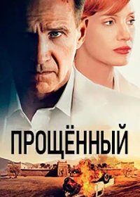 Прощённый (2021)