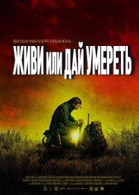 Живи или дай умереть (2020)