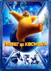 Побег из космоса (2022)