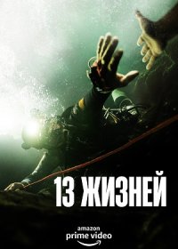 13 жизней (2022)