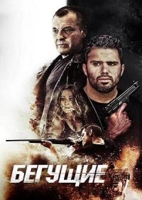 Бегущие (2020)