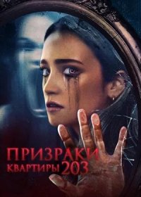 Призраки квартиры 203 (2022)