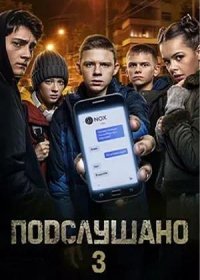 Подслушано 3 (2022)