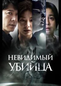 Невидимый убийца (2022)