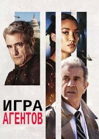 Игра агентов (2022)