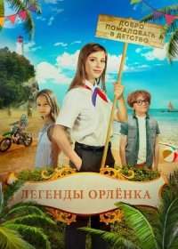 Легенды Орлёнка (2021)